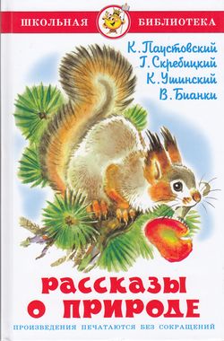 ШкБиб Рассказы о природе (Паустовский К.,Скребицкий Г.,Ушинский К.), (Самовар, 2021), 7Бц, c.64