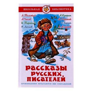 ШкБиб Рассказы русских писателей, (Самовар, 2021), 7Бц, c.192