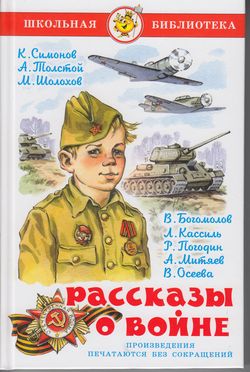 ШкБиб Рассказы о войне (Симонов К.,Толстой А.,Шолохов М.), (Самовар, 2021), 7Бц, c.192