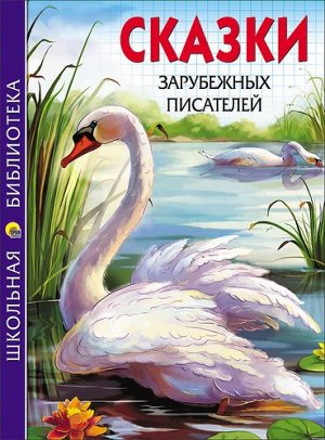 ШкБиб Сказки зарубежных писателей, (Проф-Пресс, 2020), 7Бц, c.128