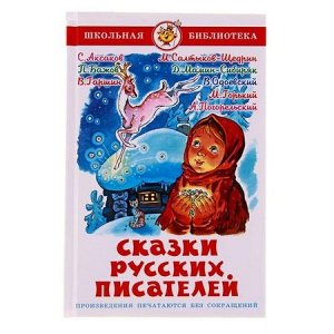 ШкБиб Сказки русских писателей (сборник), (Самовар, 2021), 7Бц, c.96