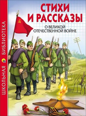 ШкБиб Стихи и рассказы о Великой Отечественной Войне, (Проф-Пресс, 2020), 7Бц, c.112
