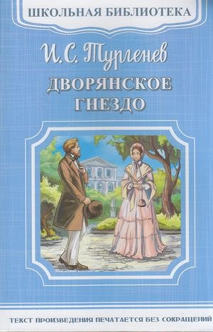 ШкБиб Тургенев И.С. Дворянское гнездо, (Омега, 2020), Обл, c.256