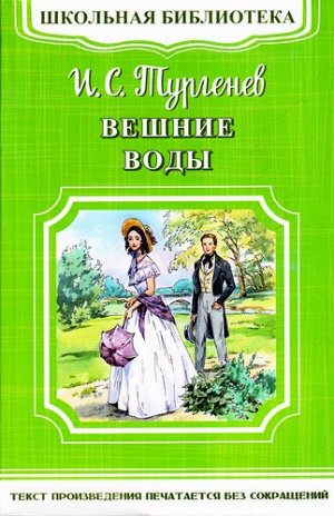 ШкБиб Тургенев И.С. Вешние воды, (Омега, 2021), Обл, c.240