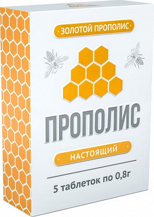 Прополис пчелиный натуральный, блистер 0,8 г №5, в инд. уп.