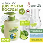 Средство для мытья посуды AKINAWA Japan Lime 0,5 л