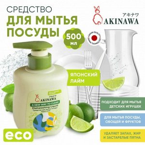 Средство для мытья посуды AKINAWA Japan Lime 0,5 л