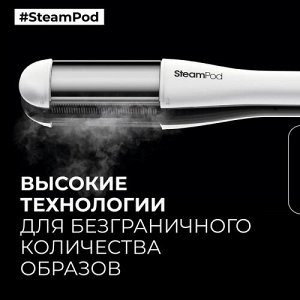 NEW! Стайлер паровой д/укладки 3 режима LP Steampod 4 240Вт бел. 1 уп. / 1шт / E3902401 / 116415