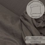 ПОДОДЕЯЛЬНИК ЕВРО из льна, цвет шоколад