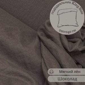 ПОДОДЕЯЛЬНИК КИНГ САЙЗ из льна, цвет шоколад
