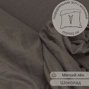 ПОДОДЕЯЛЬНИК 2СП С МОЛНИЕЙ из льна, цвет шоколад