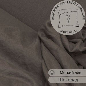 ПОДОДЕЯЛЬНИК ЕВРО С МОЛНИЕЙ из льна, цвет шоколад