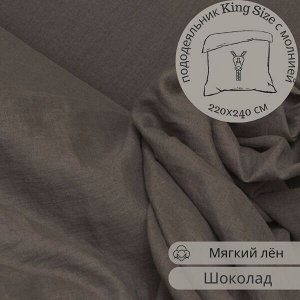 ПОДОДЕЯЛЬНИК КИНГ САЙЗ С МОЛНИЕЙ из льна, цвет шоколад
