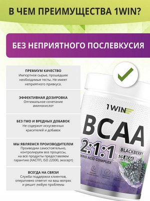 1WIN ВСАА 2:1:1, Вкус Ежевика, Банка 180г. 30 порций.NEW