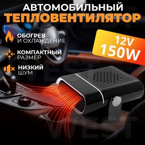 Автомобильный тепло-вентилятор Auto Heater Fan 12V, 150W