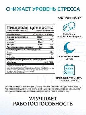 5-HTP с глицином, теанином и витамином В6
