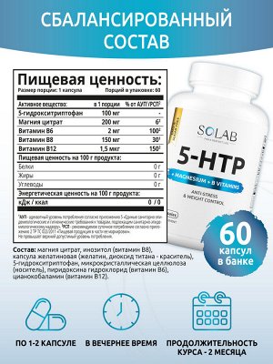 5-HTP с магнием и витаминами группы В в капсулах