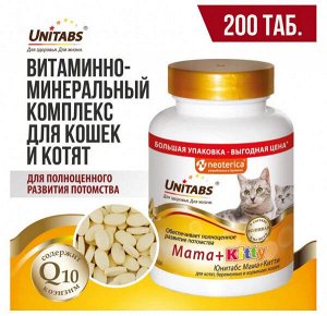 Unitabs витамины Mama+Kitty c B9 для кошек и котят 200 таб