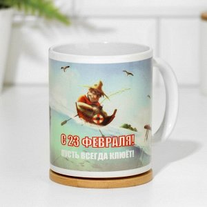 Дорого внимание Кружка керамическая «23 февраля. Пусть всегда клюёт», 320 мл