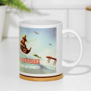 Дорого внимание Кружка керамическая «23 февраля. Пусть всегда клюёт», 320 мл
