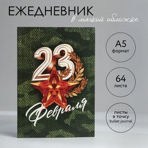 Ежедневник в точку А5, 64 л «С 23 февраля.Звезда»