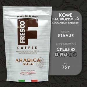 Кофе FRESCO Arabica Solo, 75 г
