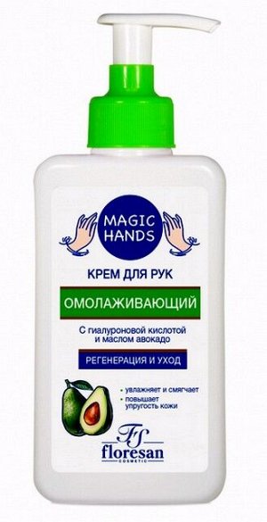 Крем для рук Флоресан MAGIC HENDS Омолаживающий с гиалуроновой кислотой и маслом авокадо 250мл ф-732