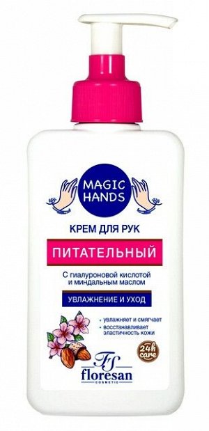 Крем для рук Флоресан Magic Hands Питательный с гиалуроновой кислотой и миндальным маслом 250мл ф-731