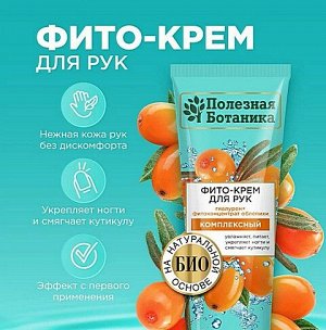 Крем для рук ФИТО Полезная ботаника Комплексный Гиалурон + Фитоконцентрат облепихи 75мл