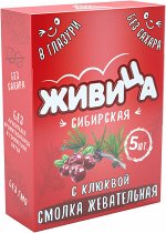 Смолка &quot;Живица Сибирская&quot; в глазури без сахара с клюквой, блистер №5 по 0,8 г, в инд. уп.