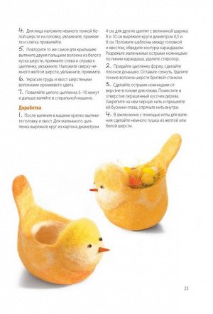 Декоративные фигурки из шерсти. Проекты в технике фелтинг.