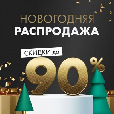 Мегараспродажа! Цена ещё ниже, до  - 90%