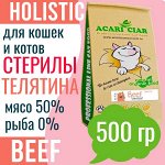 Для взрослых стерилизованных кошек и котов с телятиной, 500 гр