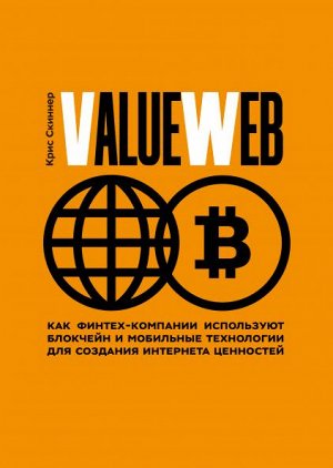 ValueWeb. Как финтех-компании используют блокчейн и мобильны