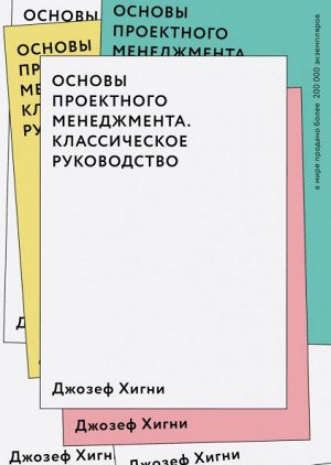 Основы проектного менеджмента. Классическое руководство