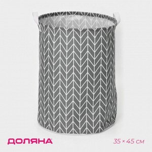 Корзина бельевая текстильная Доляна «Зигзаг», 35x35x45 см, цвет серый