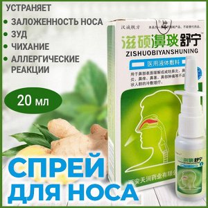 Спрей Антибактериальный спрей для носа Zishuobiyanshuning обладает мощным противовирусным и противовоспалительным действием. Средство препятствует размножению бактерий, эффективно снимает отеки и успо