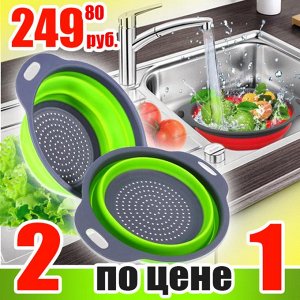 Двойной складной дуршлаг силиконовый