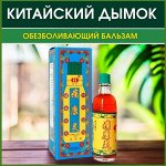 Жидкий бальзам Китайский Дымок Чуанье