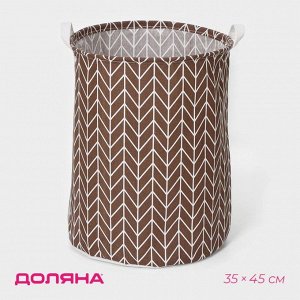 Корзина бельевая текстильная «Зигзаг», 35x35x45 см, цвет коричневый