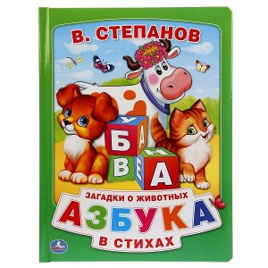 9785506018308 &quot;Умка&quot;. В.Степанов. Азбука в стихах (книга из картона в пухлой обложке). 210х275мм 16 стр в кор.24шт