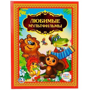 978-5-506-02240-4 (10) Любимые мультфильмы. (Детская библиотека). Твердый переплет. 198х255мм. 96 стр. Умка в кор.10шт