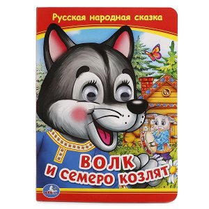 978-5-506-01527-7 "УМКА". СОЮЗМУЛЬТФИЛЬМ. ВОЛК И СЕМЕРО КОЗЛЯТ (КНИЖКА С ГЛАЗКАМИ) ФОРМАТ: А5 160Х220 ММ. в кор.50шт