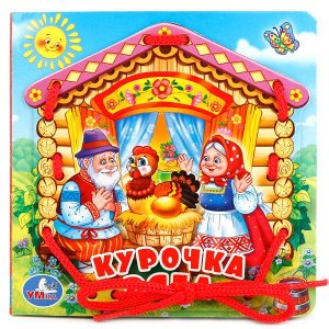 978-5-506-01833-9 "УМКА". КУРОЧКА РЯБА  (КНИЖКА СО ШНУРКОМ) ФОРМАТ: 145Х145ММ. ОБЪЕМ: 10 СТР. + ШНУРОК 80ММ в кор.40шт