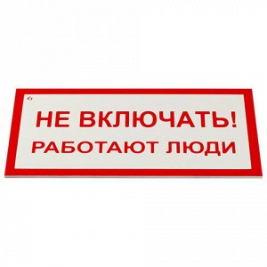Знак электробезопасности "Не включать! Работают люди", КОМПЛЕКТ 5 шт., 100х200х2 мм, пластик, А 01, А01