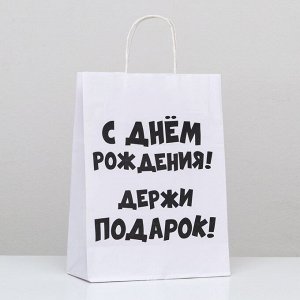 Пакет подарочный с приколами, крафт «Держи подарок», белый, 24*10,5*32 см