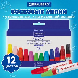 Восковые мелки утолщенные BRAUBERG "АКАДЕМИЯ", НАБОР 12 цветов, на масляной основе, яркие цвета, 227295
