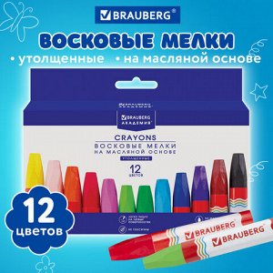 Восковые мелки утолщенные BRAUBERG &quot;АКАДЕМИЯ&quot;, НАБОР 12 цветов, на масляной основе, яркие цвета