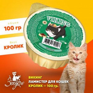 "VIKING" корм д/к мясное суфле с кроликом, 100 г, 1/20