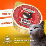 &quot;VIKING&quot; корм д/к мясное суфле с ягненком, 100 гр, 1/20
